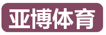 亚博体育